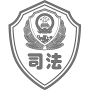 司法